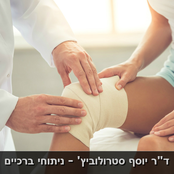 אורטופד מומחה ניתוחי ברכיים בחיפה